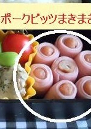 ポークビッツまきまき-レシピのメイン写真