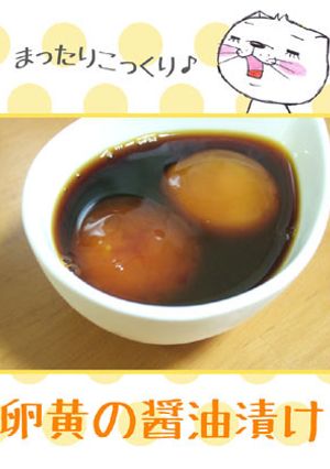 卵黄の醤油漬け-レシピのメイン写真