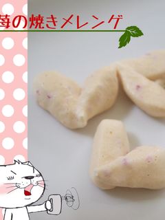 苺の焼きメレンゲ-レシピのメイン写真