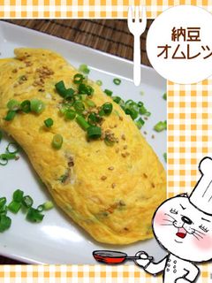 納豆オムレツ-レシピのメイン写真
