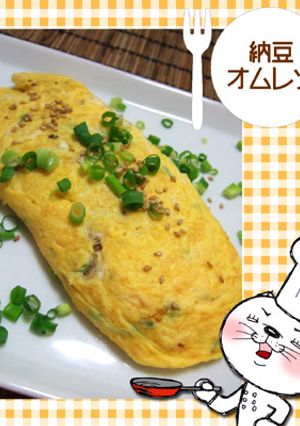 納豆オムレツ-レシピのメイン写真