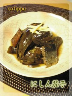 ✿簡単♪茄子と鰊のさっと煮✿-レシピのメイン写真