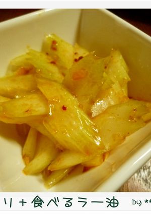 ☆セロリ☆食べるラー油で漬け物-レシピのメイン写真