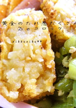 黄金のたれ具だくさんＤｅコロッケ-レシピのメイン写真