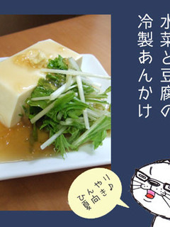 レンジで★水菜と豆腐の冷製あんかけ-レシピのメイン写真
