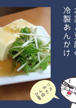 レンジで★水菜と豆腐の冷製あんかけ-レシピのメイン写真