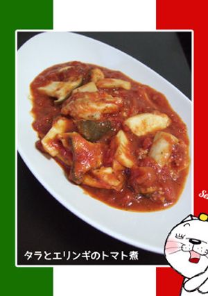 タラとエリンギのトマト煮-レシピのメイン写真