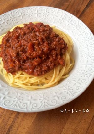 ☆スパゲッティ ミートソース☆-レシピのメイン写真