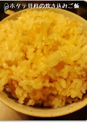 ホタテ貝柱の炊き込みご飯-レシピのメイン写真