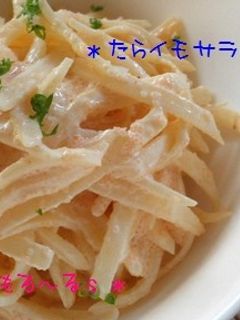 あと1品!*たらイモサラダ*-レシピのメイン写真