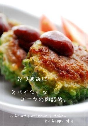 おつまみに スパイシーなゴーヤの肉詰め。-レシピのメイン写真
