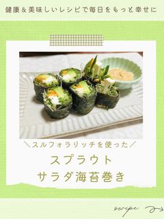 スプラウトサラダ海苔巻き-レシピのメイン写真