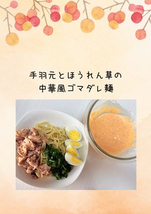 手羽元とほうれん草の中華風ゴマだれ麺-レシピのメイン写真
