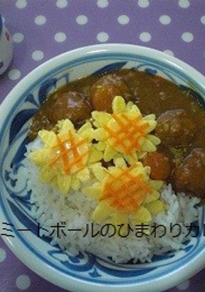 ごろごろミートボールのひまわりデコカレー-レシピのメイン写真