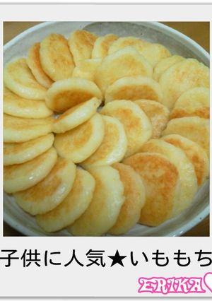子供に人気★いももち-レシピのメイン写真