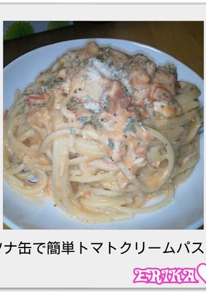 ツナ缶で簡単♡トマトクリームチーズパスタ-レシピのメイン写真