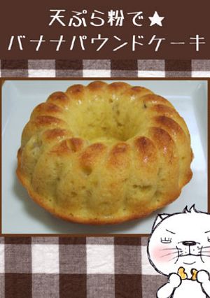 天ぷら粉で★バナナパウンドケーキ-レシピのメイン写真