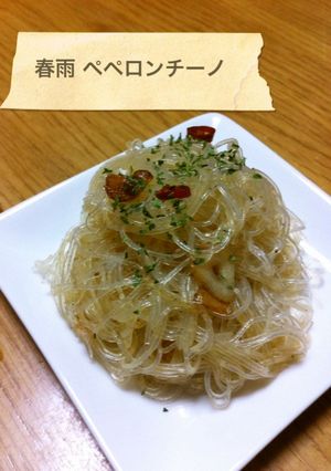 ヘルシー春雨でぺペロンチーノ-レシピのメイン写真