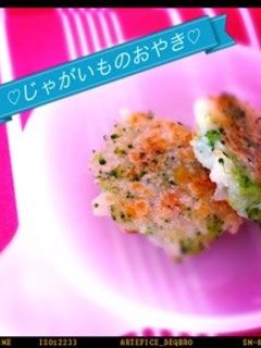 ♡離乳食後期 じゃがいものおやき♡-レシピのメイン写真