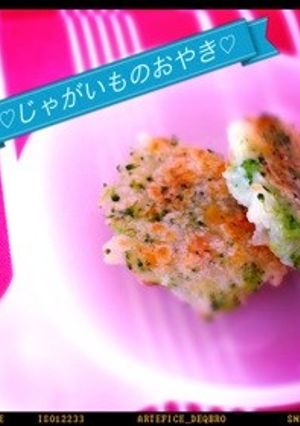 ♡離乳食後期 じゃがいものおやき♡-レシピのメイン写真