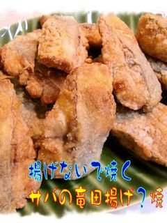 揚げないで作る【鯖の竜田揚げ】♪-レシピのメイン写真