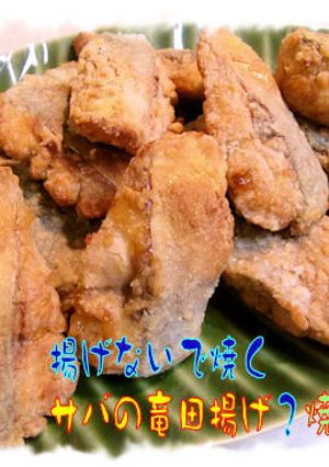 揚げないで作る【鯖の竜田揚げ】♪-レシピのメイン写真
