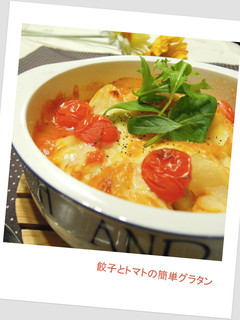 ☆*☆餃子とトマトの簡単グラタン☆*☆-レシピのメイン写真