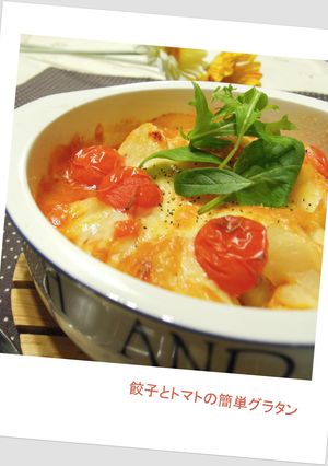 ☆*☆餃子とトマトの簡単グラタン☆*☆-レシピのメイン写真