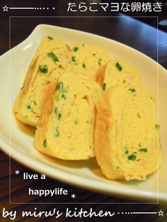 【♥たらこマヨな卵焼き♥】*´3`)ノ-レシピのメイン写真
