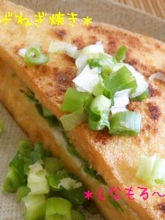 簡単!*厚揚げのねぎ焼き*-レシピのメイン写真