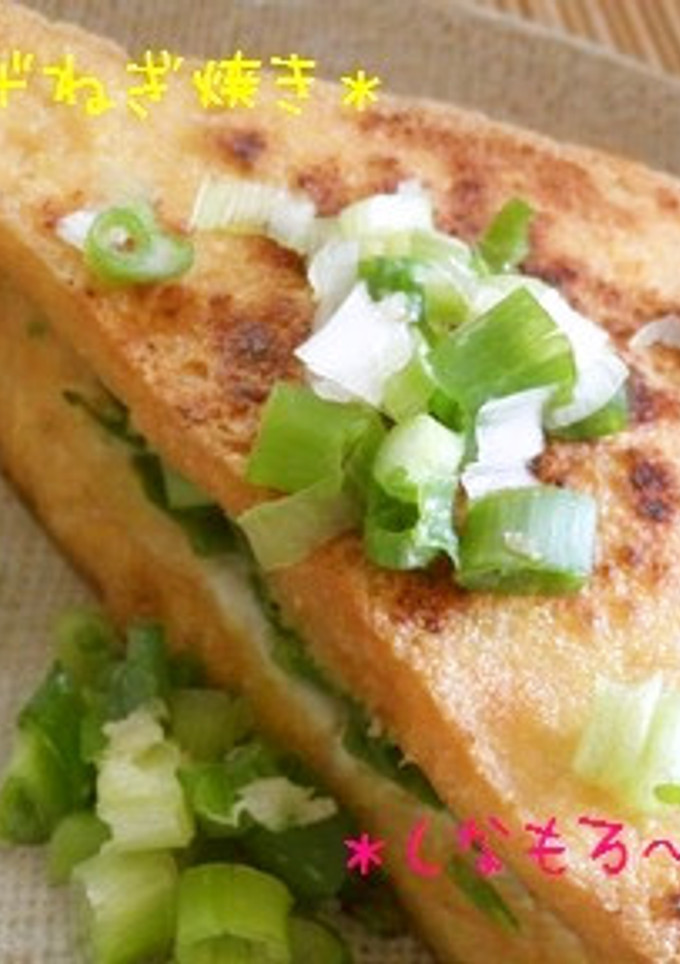 簡単！＊厚揚げのねぎ焼き＊-レシピのメイン写真