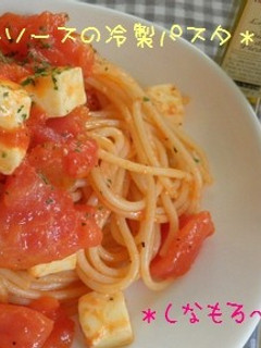 *トマトソースの冷製パスタ*-レシピのメイン写真
