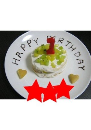 離乳食　★HMで誕生日ケーキ★-レシピのメイン写真