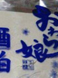 【杜氏直伝】酒粕の保存方法-レシピのメイン写真