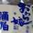 【杜氏直伝】酒粕の保存方法