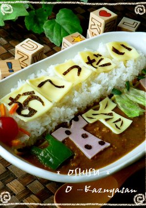 ☀夏休みのお手伝いデコカレー☀-レシピのメイン写真