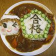 ☆受験生に捧げる☆ ウカレー!