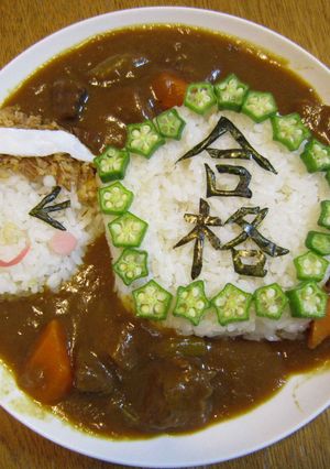 ☆受験生に捧げる☆　ウカレー！-レシピのメイン写真