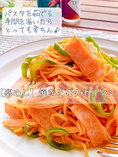 【楽めし】焼きそばナポリタン-レシピのメイン写真