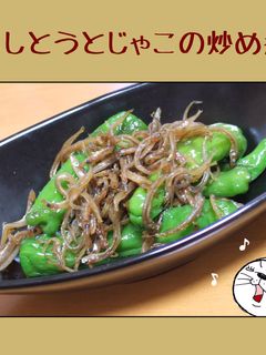 ししとうとじゃこの炒め煮-レシピのメイン写真