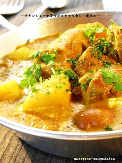 ■チキンとじゃが芋のココナッツカレー煮■-レシピのメイン写真