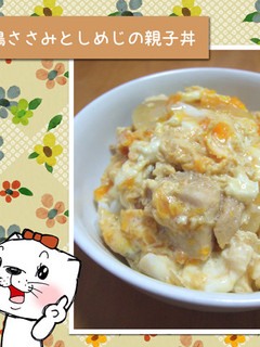 鶏ささみとしめじの親子丼-レシピのメイン写真