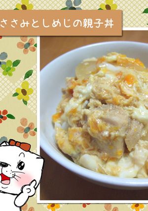 鶏ささみとしめじの親子丼-レシピのメイン写真