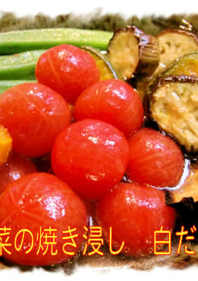 【夏野菜の焼き浸し　白だし風味】♪-レシピのメイン写真