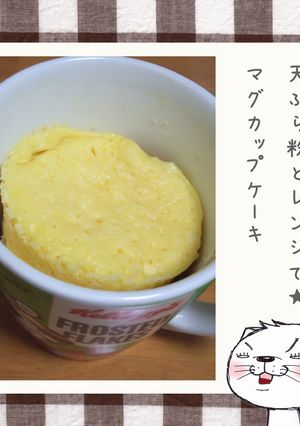 天ぷら粉とレンジで★マグカップケーキ-レシピのメイン写真