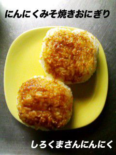 ★にんにくみそ焼きおにぎり★-レシピのメイン写真