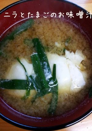 ニラとたまごの元気になれるお味噌汁♪-レシピのメイン写真