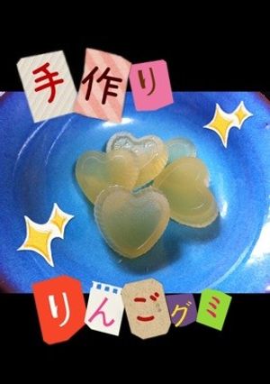 りんごグミ-レシピのメイン写真