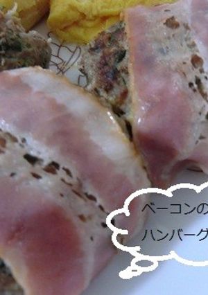 ベーコンのせハンバーグ-レシピのメイン写真