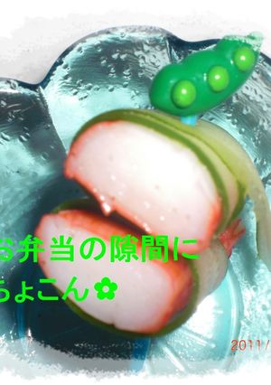 ♬お弁当にキュウリかにかまクルクル巻き♫-レシピのメイン写真